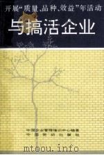 开展“质量、品种、效益年”活动与搞活企业 1991 PDF电子版封面 7504507784 中国企业管理培训中心编