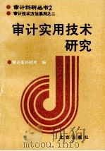 审计实用技术研究 1990 PDF电子版封面 720001270x 审计署科研所编著