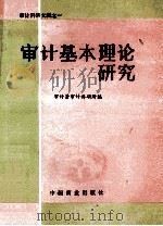 审计基本理论研究 1988 PDF电子版封面 750440182x 中华人民共和国审计署审计科研所编