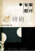 审计专题 1988 PDF电子版封面 7500501676 《审计专题》编写组编写