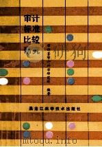 审计标准比较研究 1988 PDF电子版封面 7538805028 审计署审计科学研究所编著