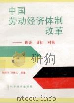 中国劳动经济体制改革 理论·目标·对策 1988 PDF电子版封面 7536406142 赵履宽,杨体仁等著