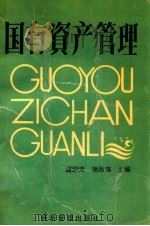 国有资产管理 1989 PDF电子版封面 7800252051 唐纪文,胡海滨主编