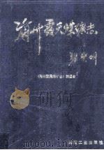 海州露天煤矿志 1993 PDF电子版封面 7502008551 《海州露天煤矿志》编委会编