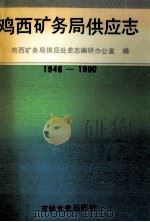 鸡西矿务局供应志 1946-1990 1992 PDF电子版封面 7805285640 鸡西矿务局供应处史志编研办公室编