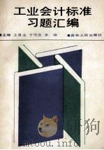 工业会计标准习题汇编 1990 PDF电子版封面 7206008526 王景文等主编