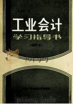 工业会计学习指导书   1990  PDF电子版封面  7304005459  王盛祥编 