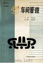 车间管理 1989 PDF电子版封面 750172028X 李洪春主编