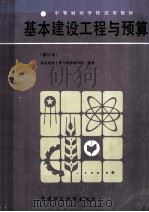 基本建设工程与预算 修订本 1986 PDF电子版封面 4166·853 基本建设工程与预算编写组编著