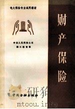 财产保险 1987 PDF电子版封面 7504902268 林增余编写