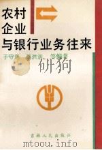 农村企业与银行业务往来 1990 PDF电子版封面 7206007961 于守浩,孙洪浩等编著