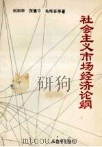 社会主义市场经济论纲 1993 PDF电子版封面 1003·5478 刘利华,张惠平毛昨菲等著