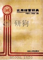 实用储蓄辞典 1989 PDF电子版封面 720600573x 李智良,王雪儒主编