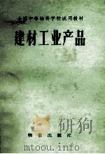 建材工业产品 1983 PDF电子版封面 4254·030 《建材工业产品》编写组编