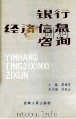 银行经济信息咨询（1988 PDF版）