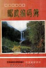 邮政编码薄（ PDF版）