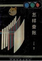 怎样查帐 1989 PDF电子版封面 7501703477 李毓梅编著