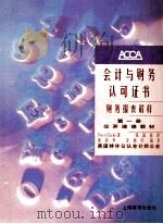 会计与财务认可证书财务报表解释1 1996 PDF电子版封面 可里可著;梁剑华,苏婉玲编审;钱嘉福译