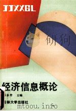 经济信息概论 1991 PDF电子版封面 7560109381 郭多祚主编