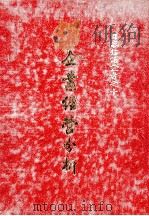 企业经营分析 1978 PDF电子版封面 国弘员人编著