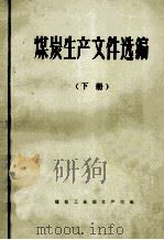 煤炭生产文件选编  下（1984 PDF版）