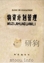 物资计划管理 1982 PDF电子版封面 4254·0012 《物资计划管理》编写组编