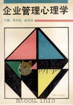 企业管理心理学 1990 PDF电子版封面 720600704x 李洪俊,赵欣坤主编