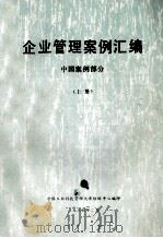 企业管理案例汇编 中国案例部分 上 1985 PDF电子版封面 中国工业科技管理大连培训中心编
