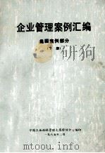 企业管理案例汇编 中国案例部分 下 1985 PDF电子版封面 中国工业科技管理大连培训中心编