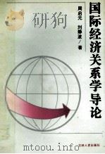 国际经济关系学导论 1991 PDF电子版封面 7206011551 周启元,刘静波著