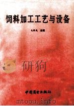 饲料加工工艺与设备 1994 PDF电子版封面 7504423149 毛新成主编