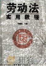 劳动法实用教程 1996 PDF电子版封面 7562216517 彭健生主编;方道茂,孙建华副主编