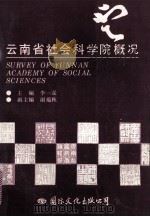 云南省社会科学院概况 1993 PDF电子版封面 7800499634 李一是主编;谢蕴秋副主编