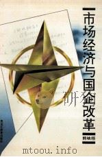 市场经济与国企改革   1996  PDF电子版封面  7531630052  熊映梧著 