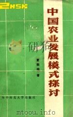 中国农业发展模式探讨 1987 PDF电子版封面 756220098X 夏振坤著