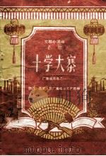 文娱小演唱 秦腔 十学大寨 广播戏曲选 1 1965 PDF电子版封面 10095·904 陕西西安人民广播电台文艺部编