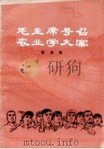 毛主席号召农业学大寨 歌曲集 1976 PDF电子版封面 8091·825 吉林人民出版社编辑