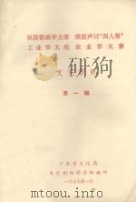 纵情歌颂华主席 愤怒声讨“四人帮”工业学大庆 农业学大寨文艺节目 第1辑 1977 PDF电子版封面 广东省文化局文艺创作学习班编