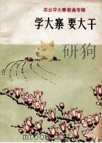 学大寨 要大干 农业学大寨歌曲专辑 1976 PDF电子版封面 8113·256 广西人民出版社编辑