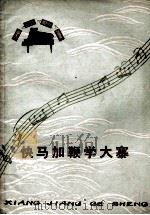 快马加鞭学大寨 1976 PDF电子版封面 10109·1019 《湘江歌声》编辑组编