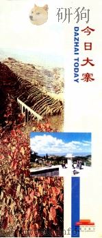 今日大寨 1998 PDF电子版封面 山西省人民政府新闻办公室编
