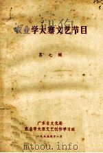 农业学大寨文艺节目 第7辑 1975 PDF电子版封面 广东省文化局农业学大寨文艺创作学习班编