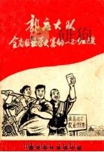 郭庄大队  全省农业学大寨的一面红旗（ PDF版）