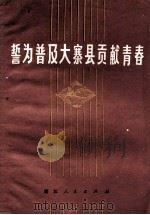 誓为普及大寨县贡献青春 1976 PDF电子版封面 3103·100 浙江人民出版社编辑