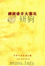 柳湖盛开大寨花 1971 PDF电子版封面 中共平凉县委汇编