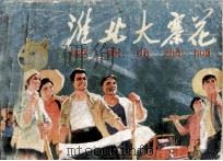 淮北大寨花 1977 PDF电子版封面 8027·6422 《淮北大寨花》连环画创作组编绘