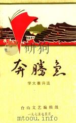 奔腾急 学大寨诗选 1975 PDF电子版封面 台山文艺编辑组编