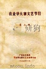 农业学大寨文艺节目  第3辑   1975  PDF电子版封面    广东省文化局农业学大寨文艺创作学习班编 