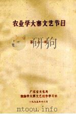 农业学大寨文艺节目 第6辑 1975 PDF电子版封面 广东省文化局农业学大寨文艺创作学习班编