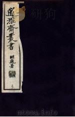 邃雅斋丛书  3（1934 PDF版）